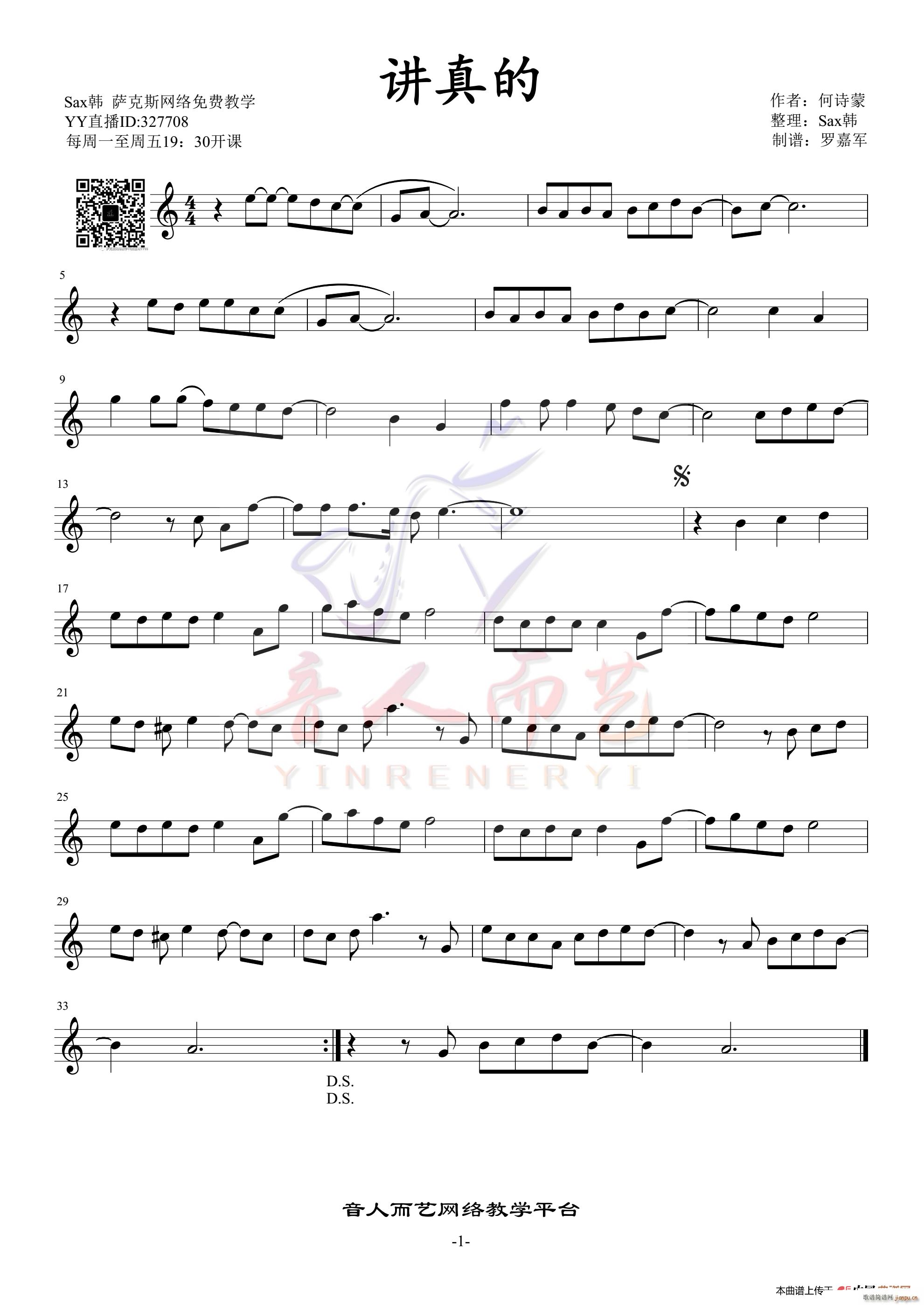 讲真的 萨克斯中音(九字歌谱)1