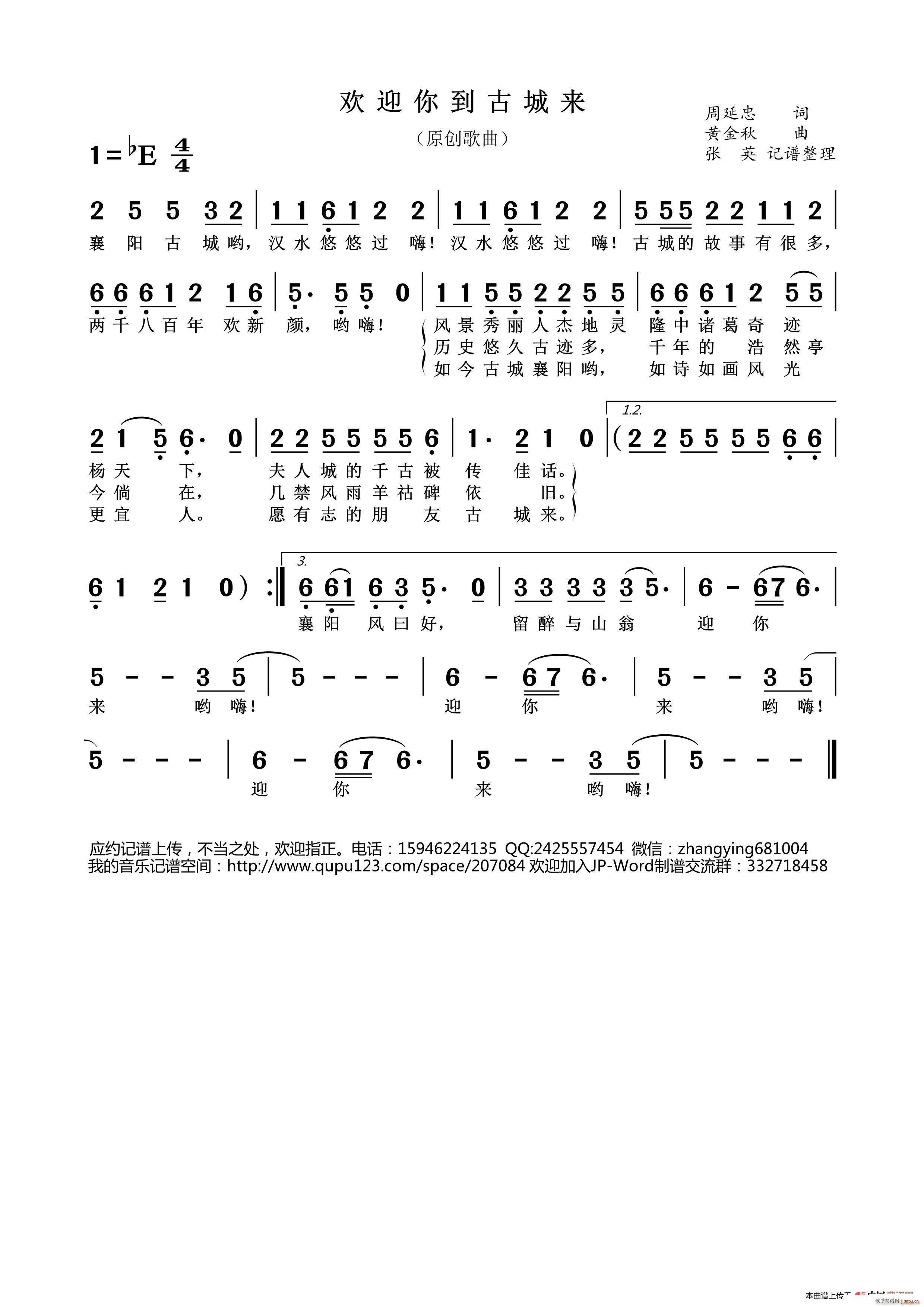 欢迎你到古城襄阳来(九字歌谱)1