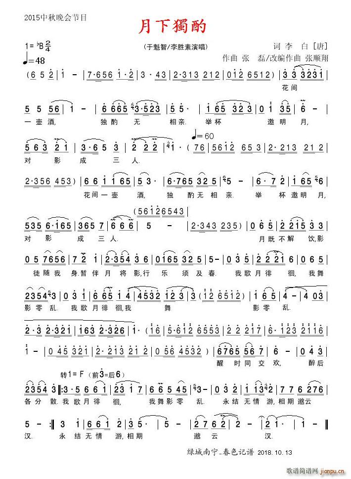 月下独酌 唐 张磊(九字歌谱)1