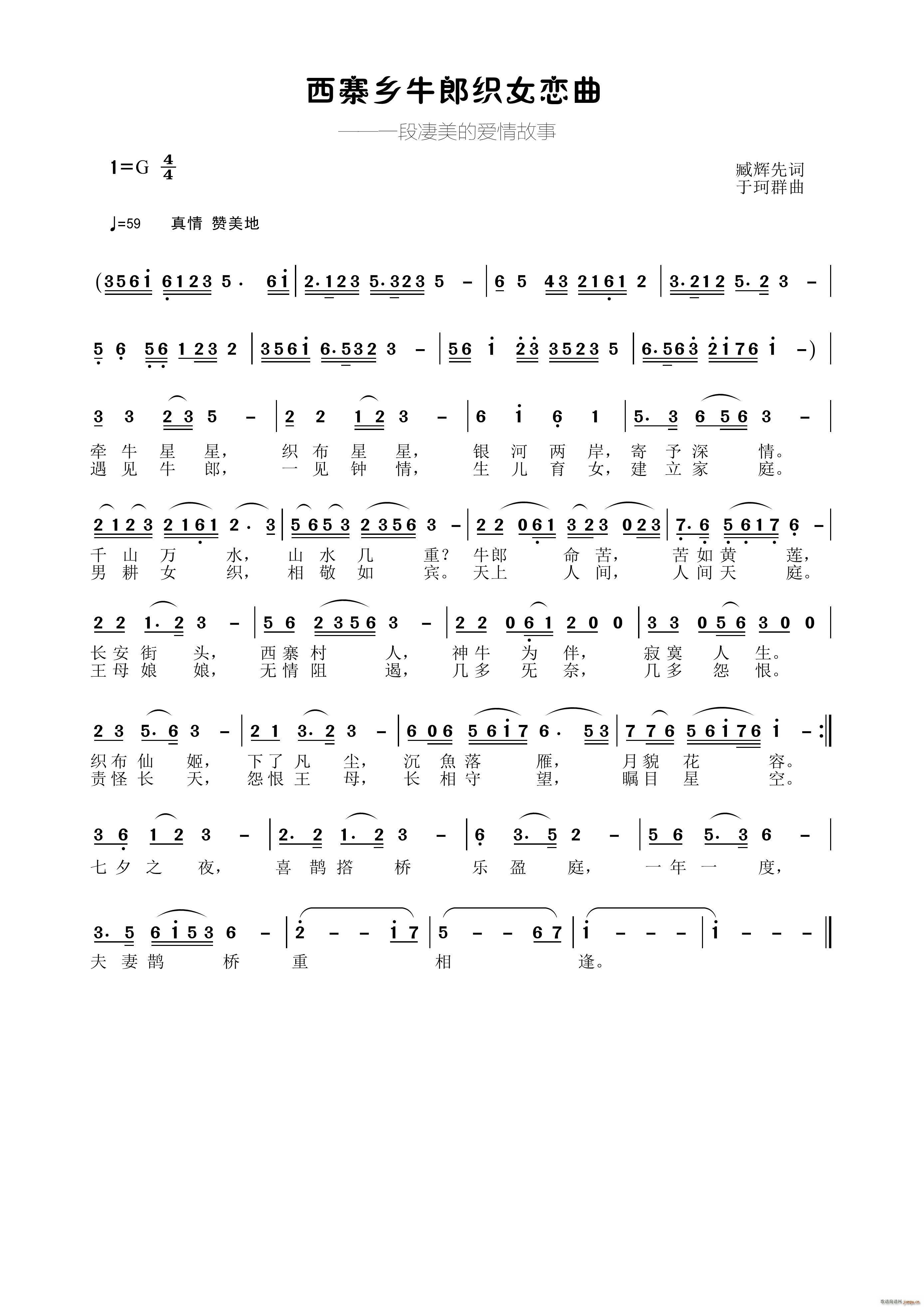 西寨乡牛郎织女恋曲(九字歌谱)1