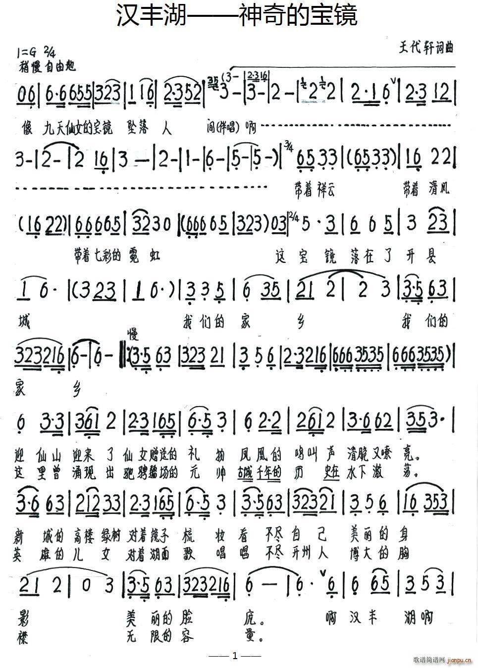 汉丰湖 神奇的宝镜(九字歌谱)1