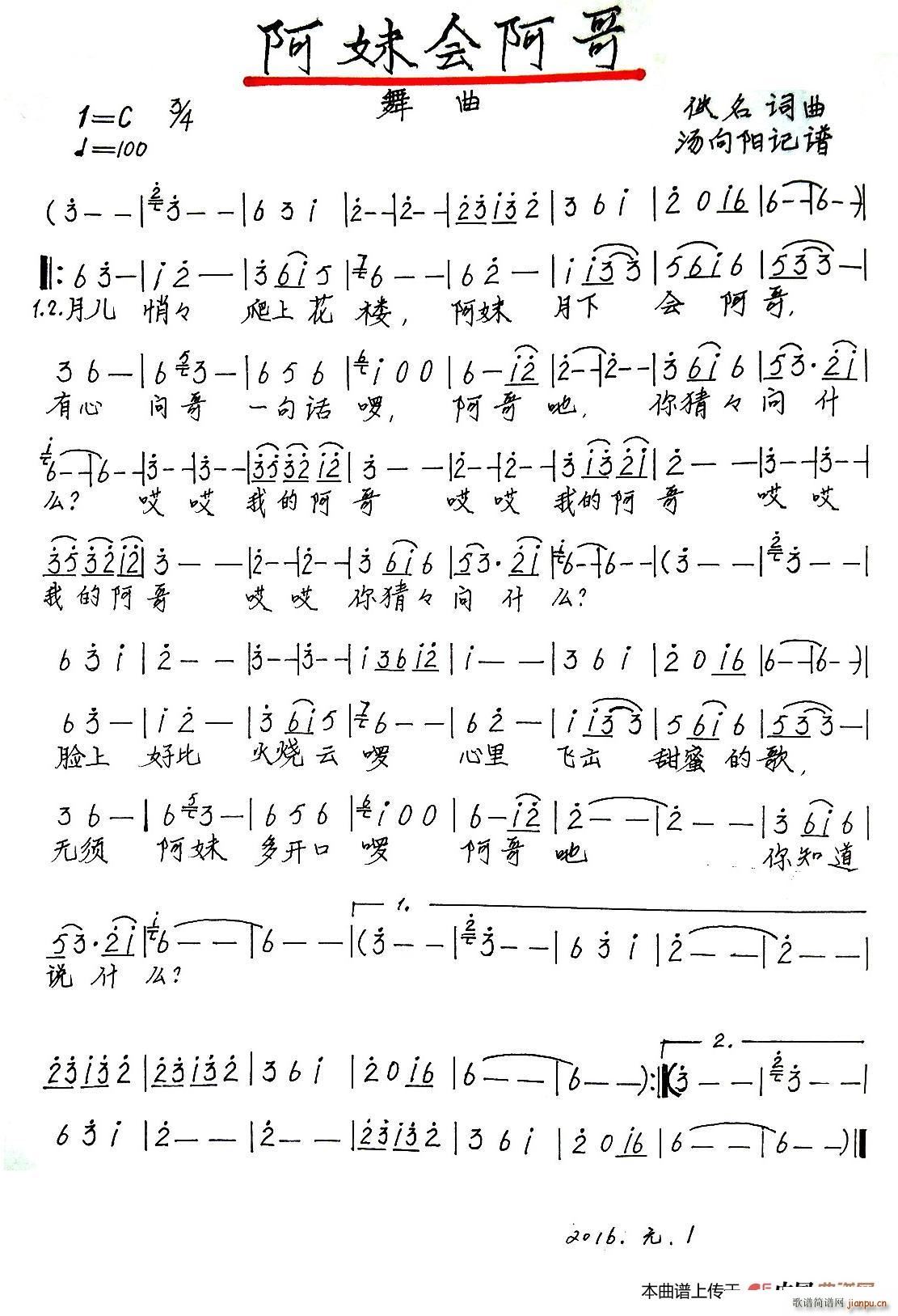 阿妹会阿哥 手稿版(九字歌谱)1