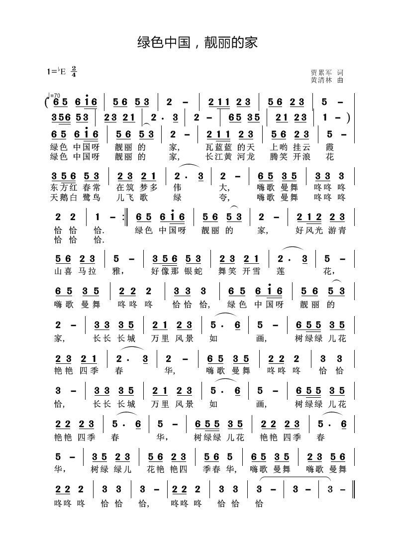 绿色中国 靓丽的家(九字歌谱)1