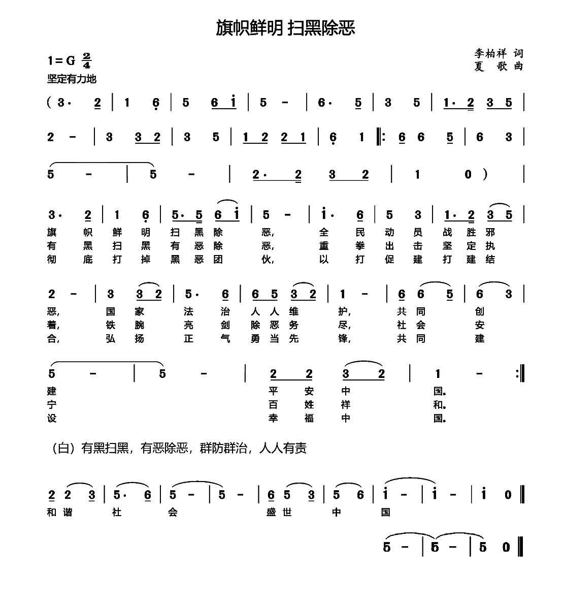 旗帜鲜明 扫黑除恶(九字歌谱)1