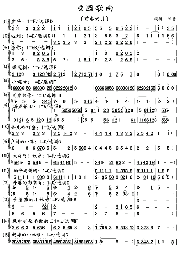 校园歌曲 前奏索引(九字歌谱)1