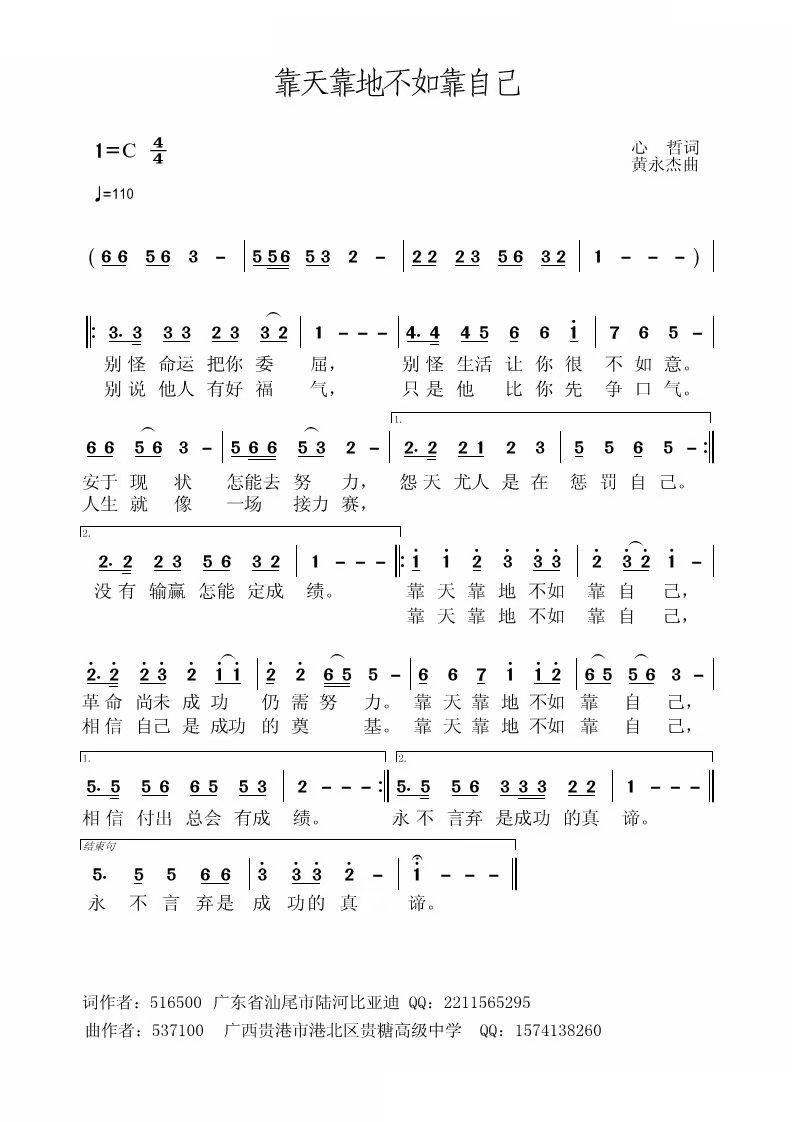 靠天靠地不如靠自己(九字歌谱)1