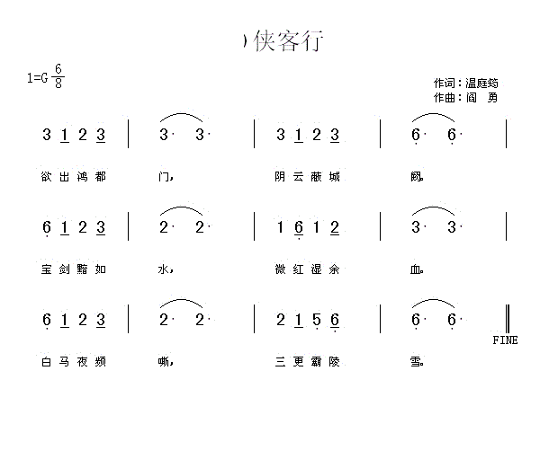 侠客行 欲出鸿都门(九字歌谱)1