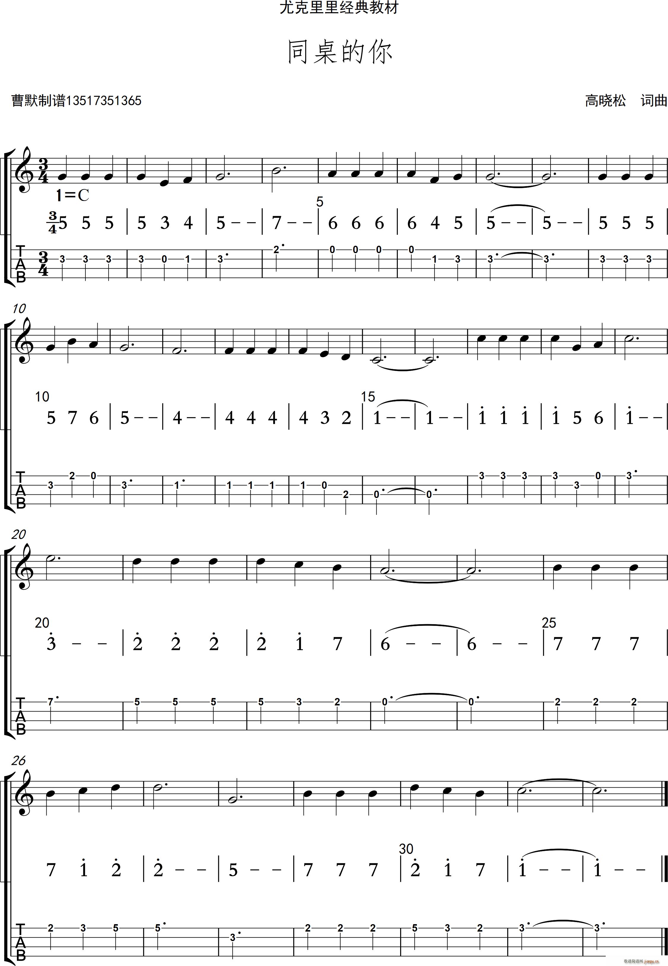 同桌的你 尤克里里(九字歌谱)1