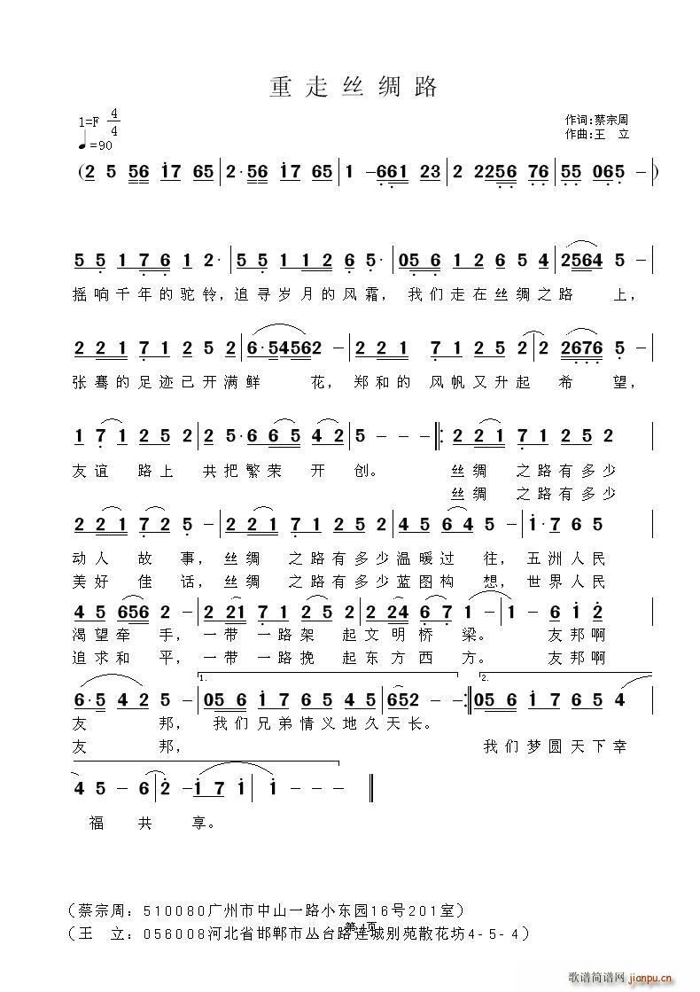 重走丝绸路 王立曲(九字歌谱)1