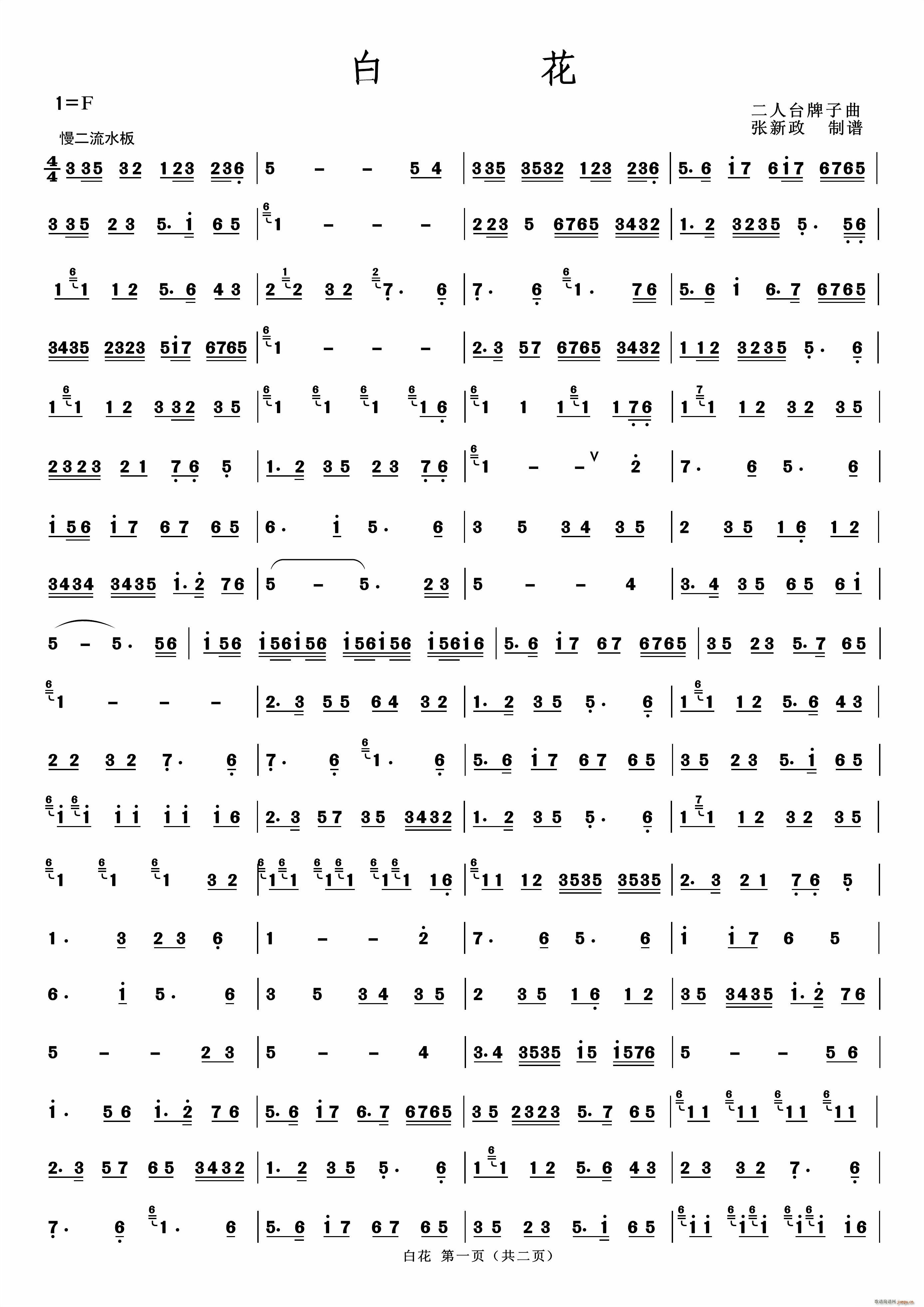 白花 二人台牌子曲(九字歌谱)1