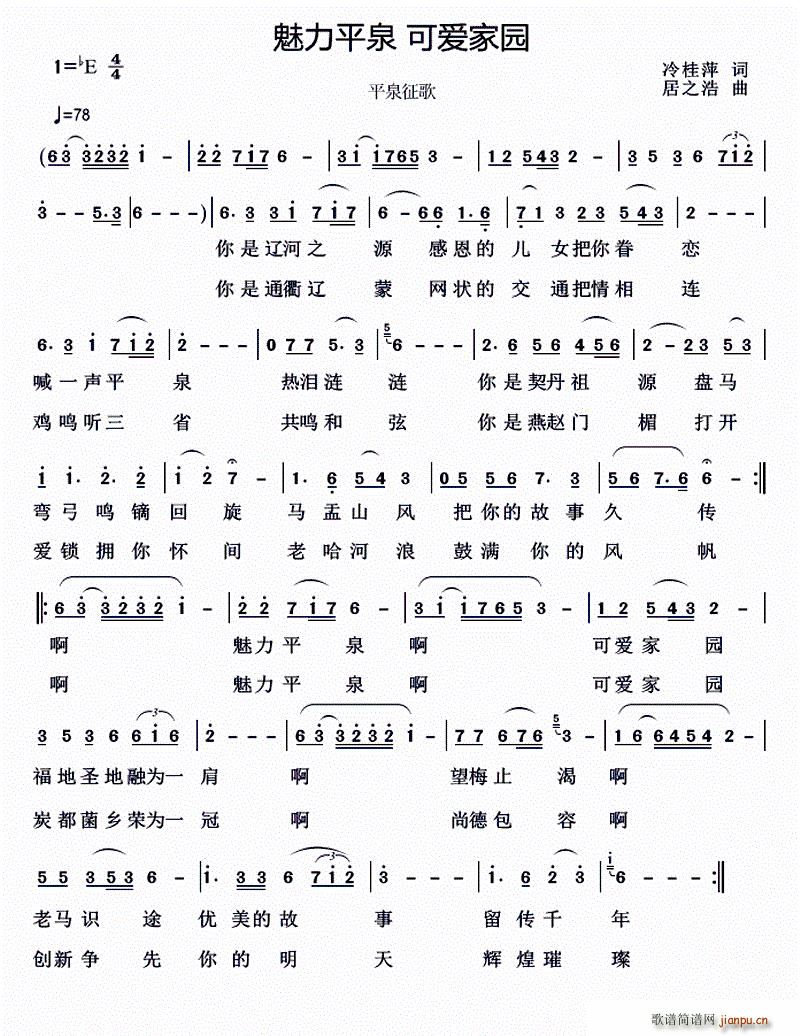 魅力平泉 可爱家园(九字歌谱)1