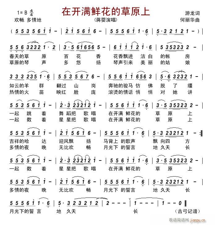 在开满鲜花的草原上(九字歌谱)1