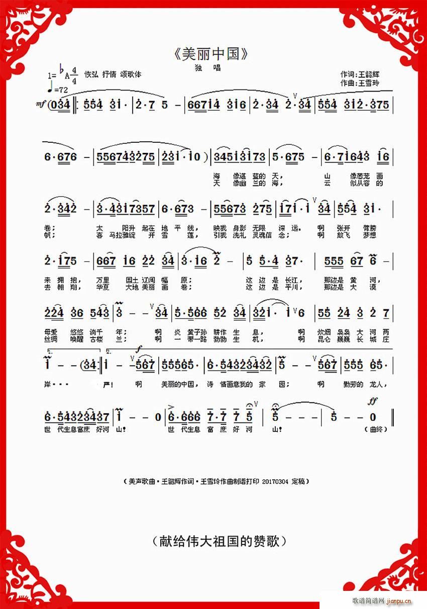 美丽中国 王韶辉词(九字歌谱)1