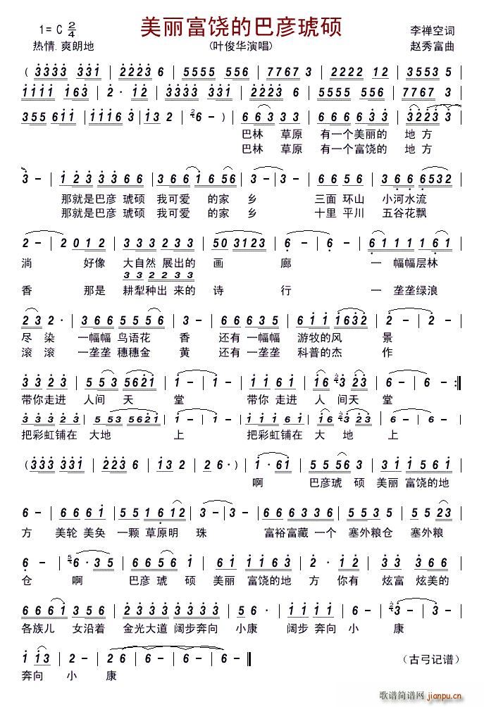 美丽富饶的巴彦琥硕(九字歌谱)1