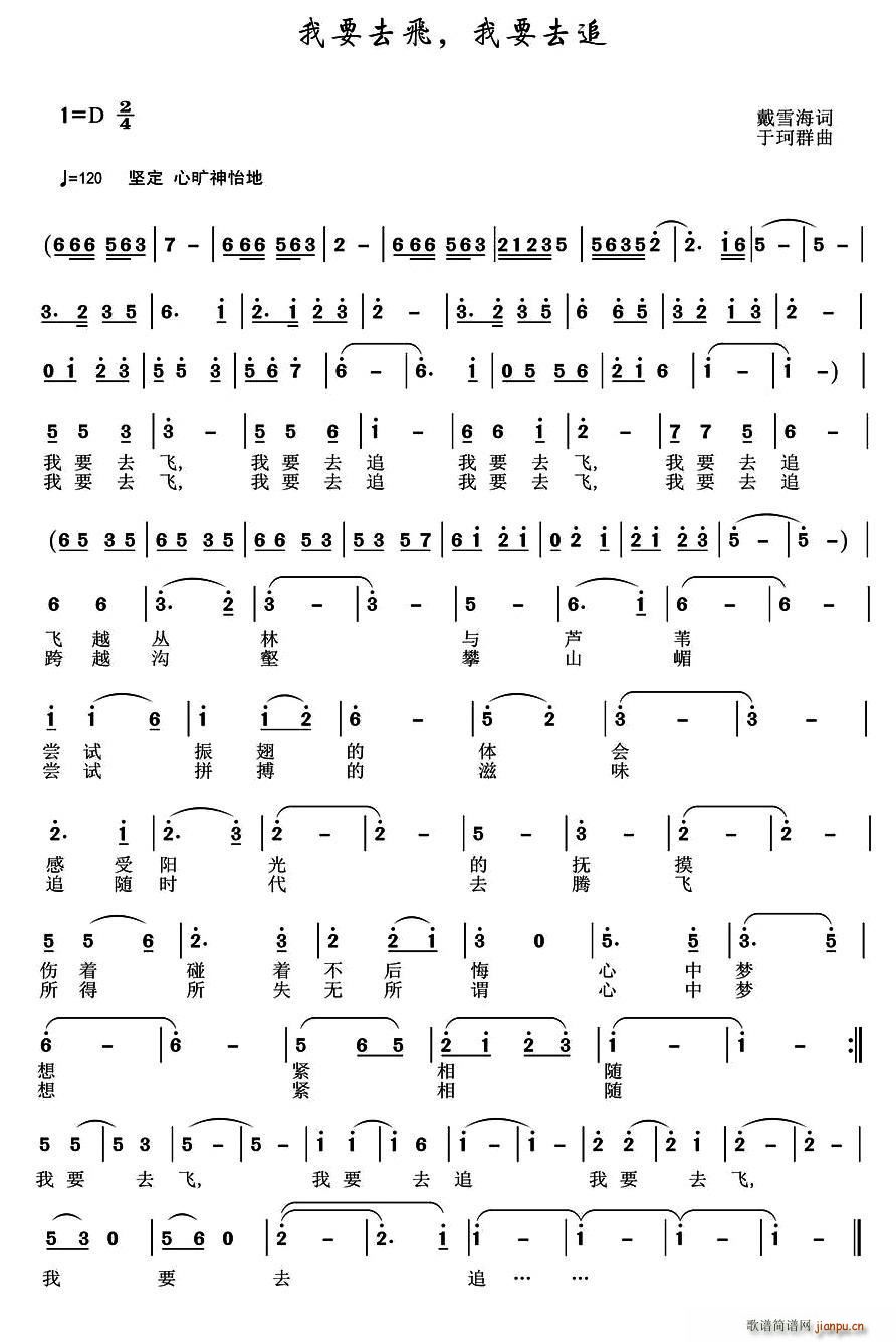 我要去飞 我要去追(九字歌谱)1