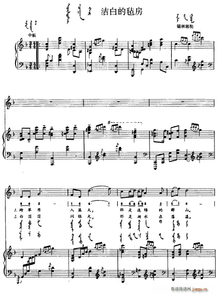 洁白的毡房 蒙古文(九字歌谱)1