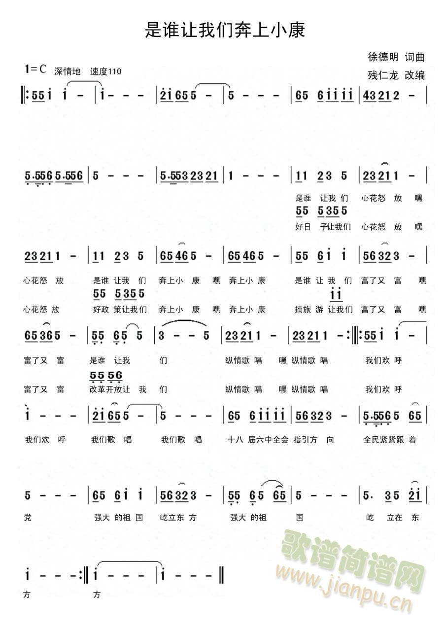 是谁让我们奔上小康(九字歌谱)1