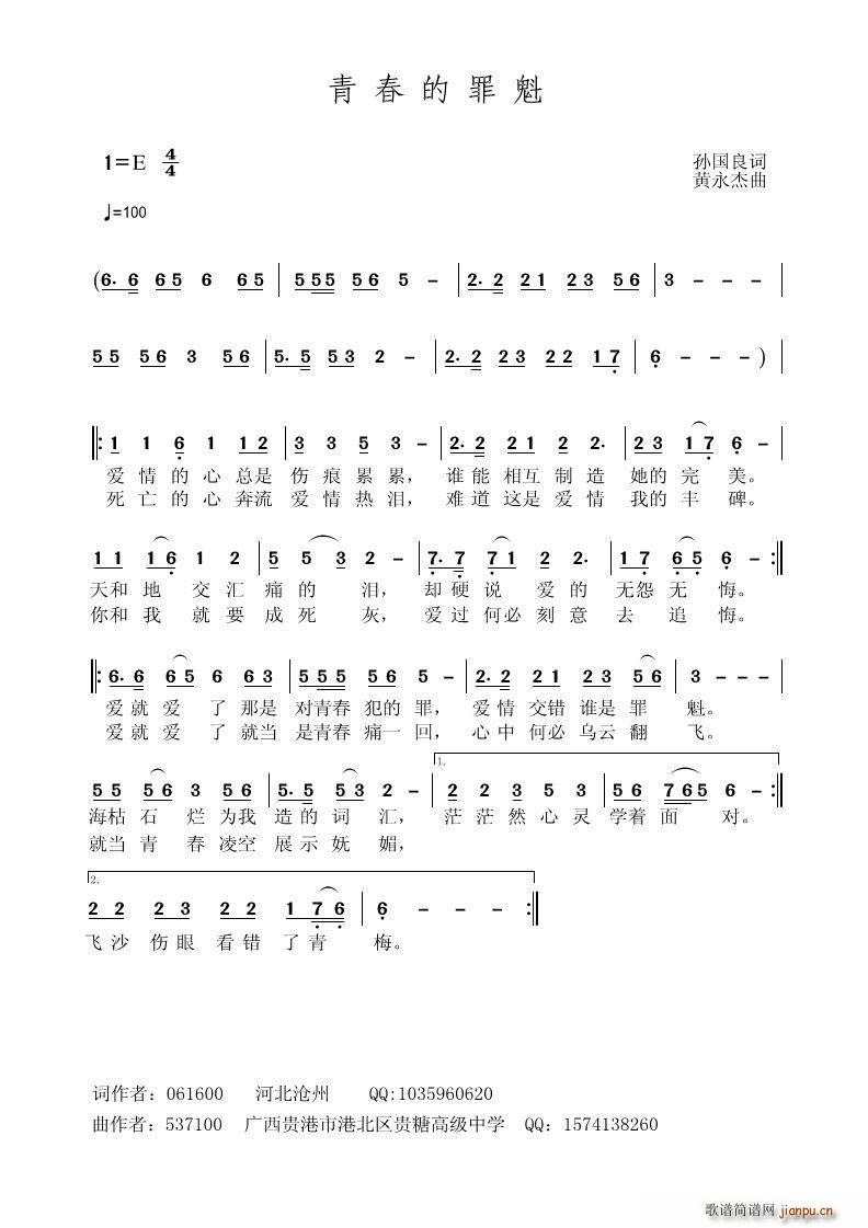 青春的罪魁 孙国良(九字歌谱)1