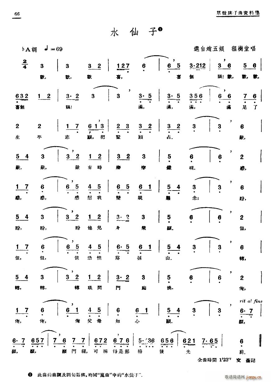 单弦 牌子 水仙子(九字歌谱)1