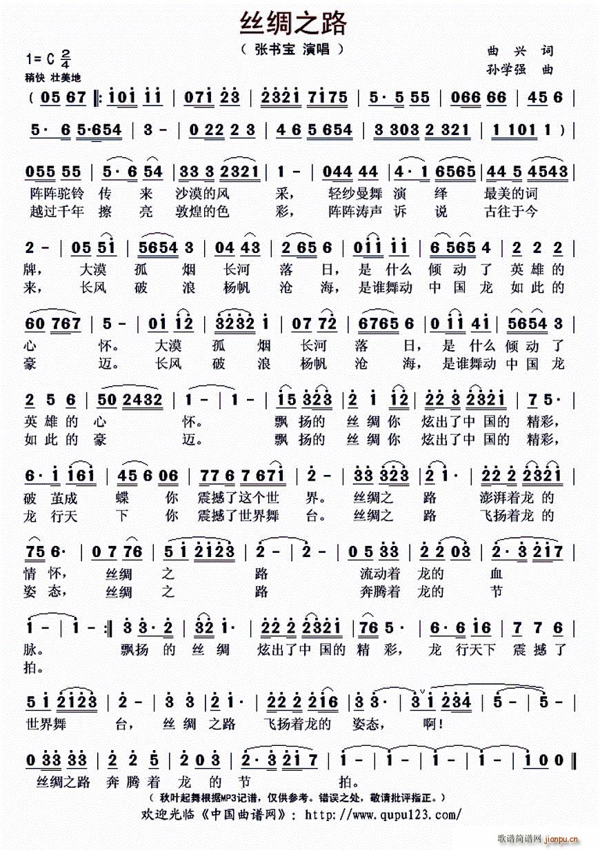 丝绸之路 孙学强曲(九字歌谱)1