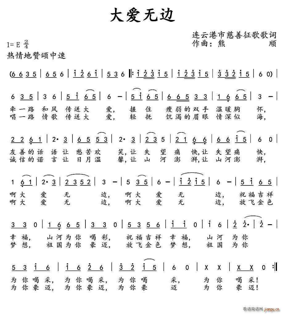 大爱无边 征歌歌词(九字歌谱)1