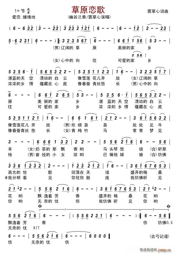 草原恋歌 幽茜对唱(九字歌谱)1