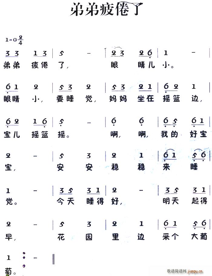 老童歌 弟弟疲倦了(九字歌谱)1