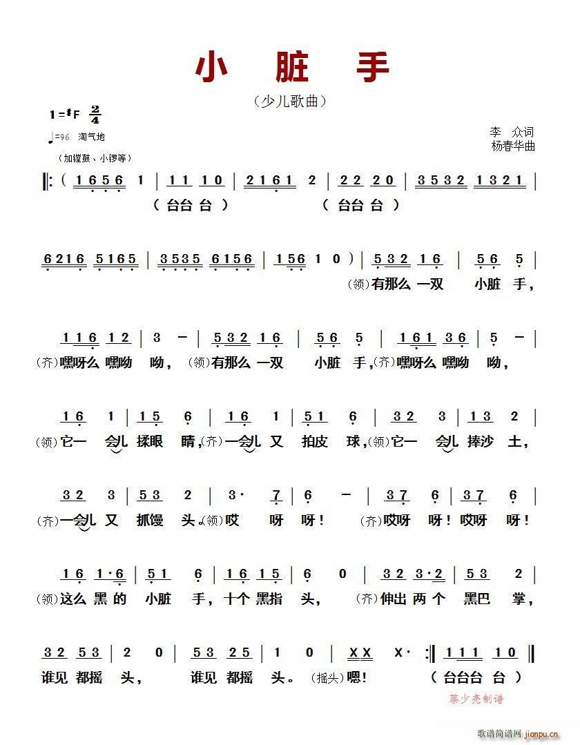 ?小脏手 少儿歌曲(九字歌谱)1