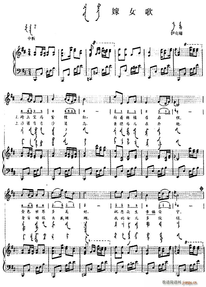 嫁女歌 蒙汉文对照(九字歌谱)1
