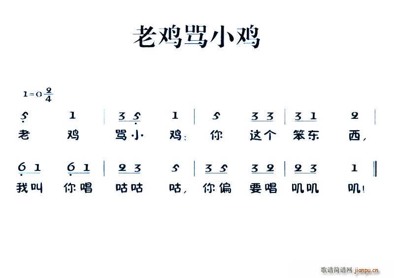 老童歌 老鸡骂小鸡(九字歌谱)1