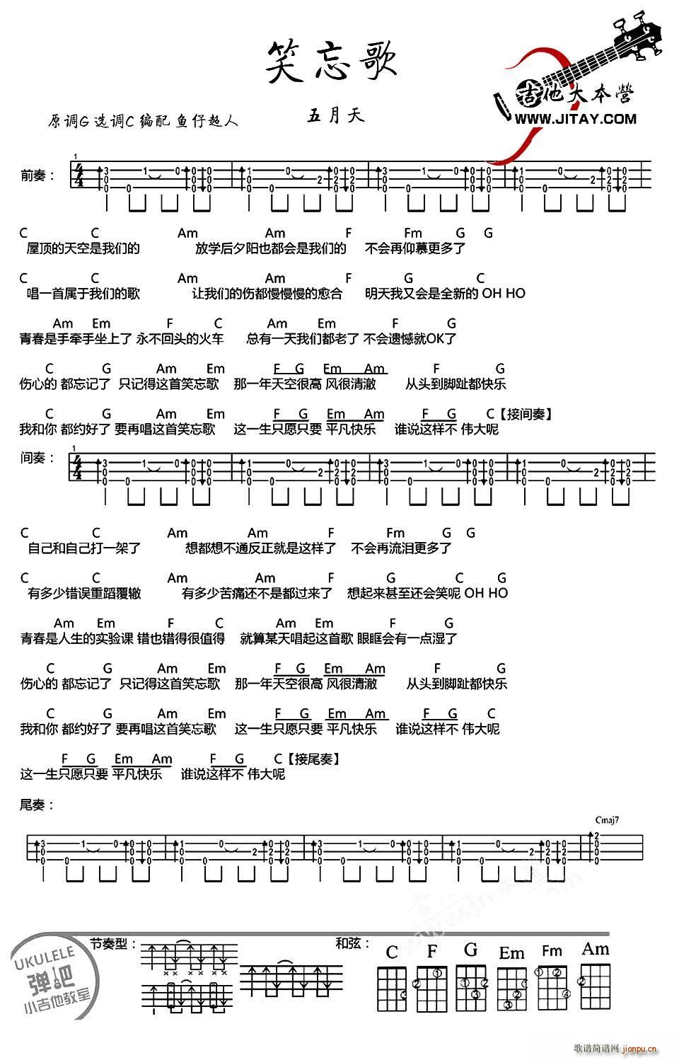 笑忘歌 尤克里里谱(九字歌谱)1