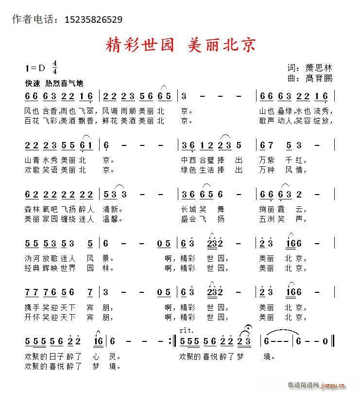 精彩世园 美丽北京(九字歌谱)1