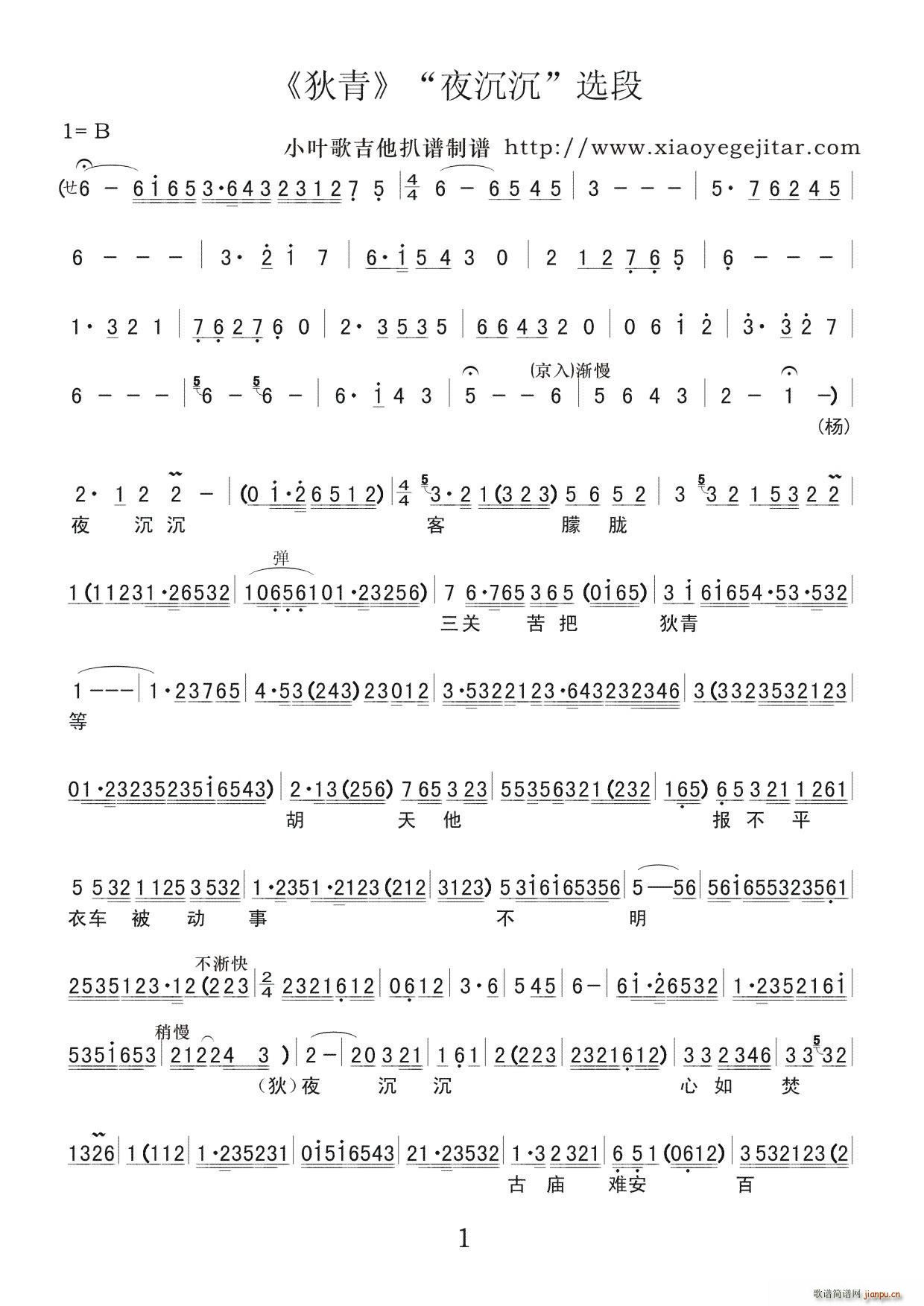 狄青 夜沉沉 选段(九字歌谱)1