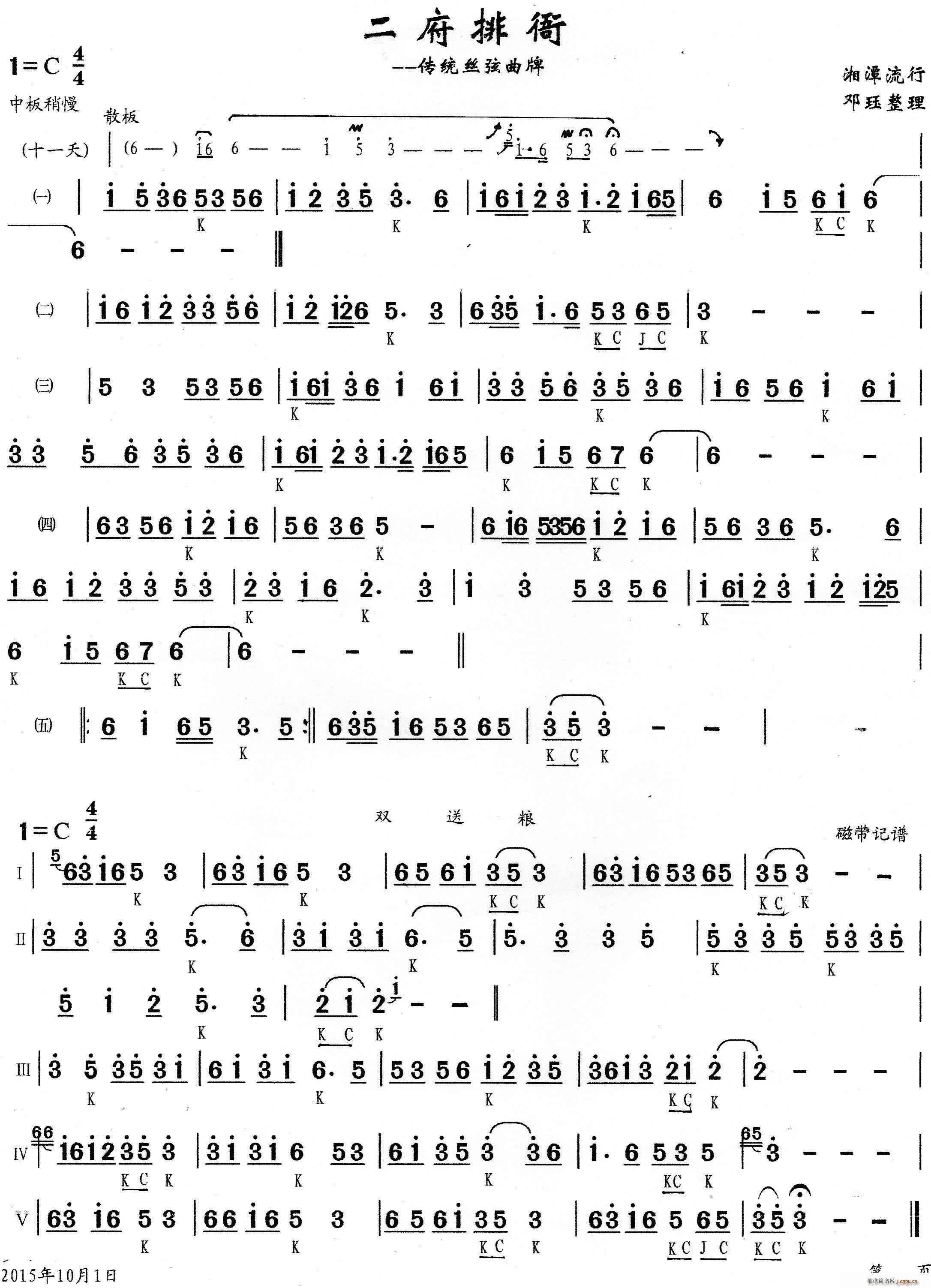 二府排衙 传统丝弦(九字歌谱)1
