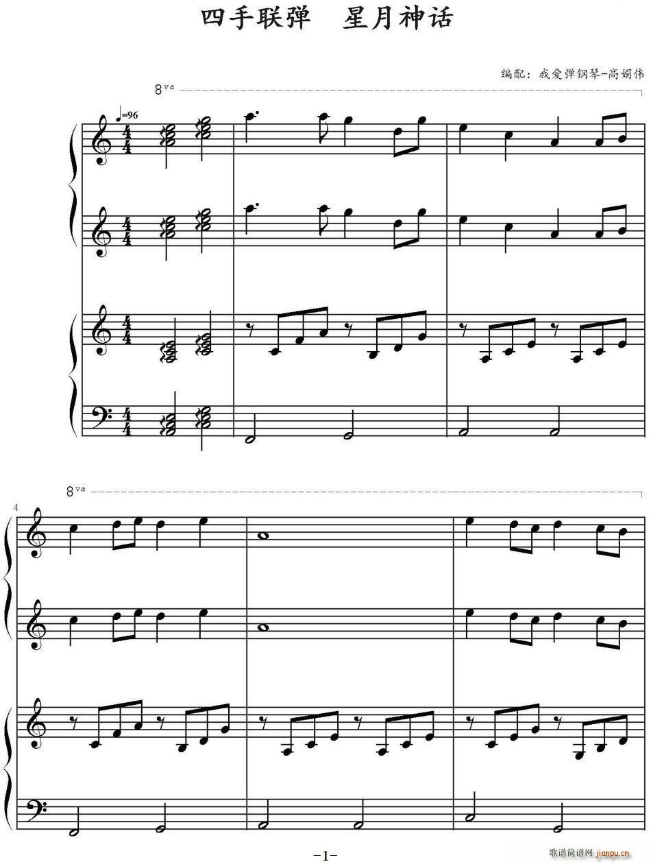 星月神话 四手联弹(九字歌谱)1