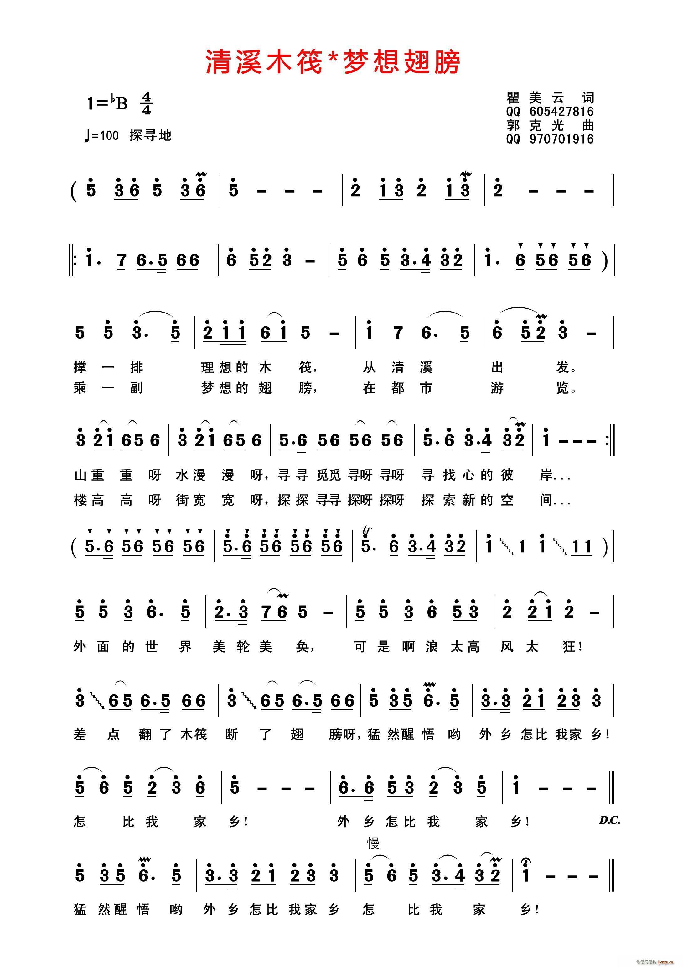 清溪木筏 梦想翅膀(九字歌谱)1