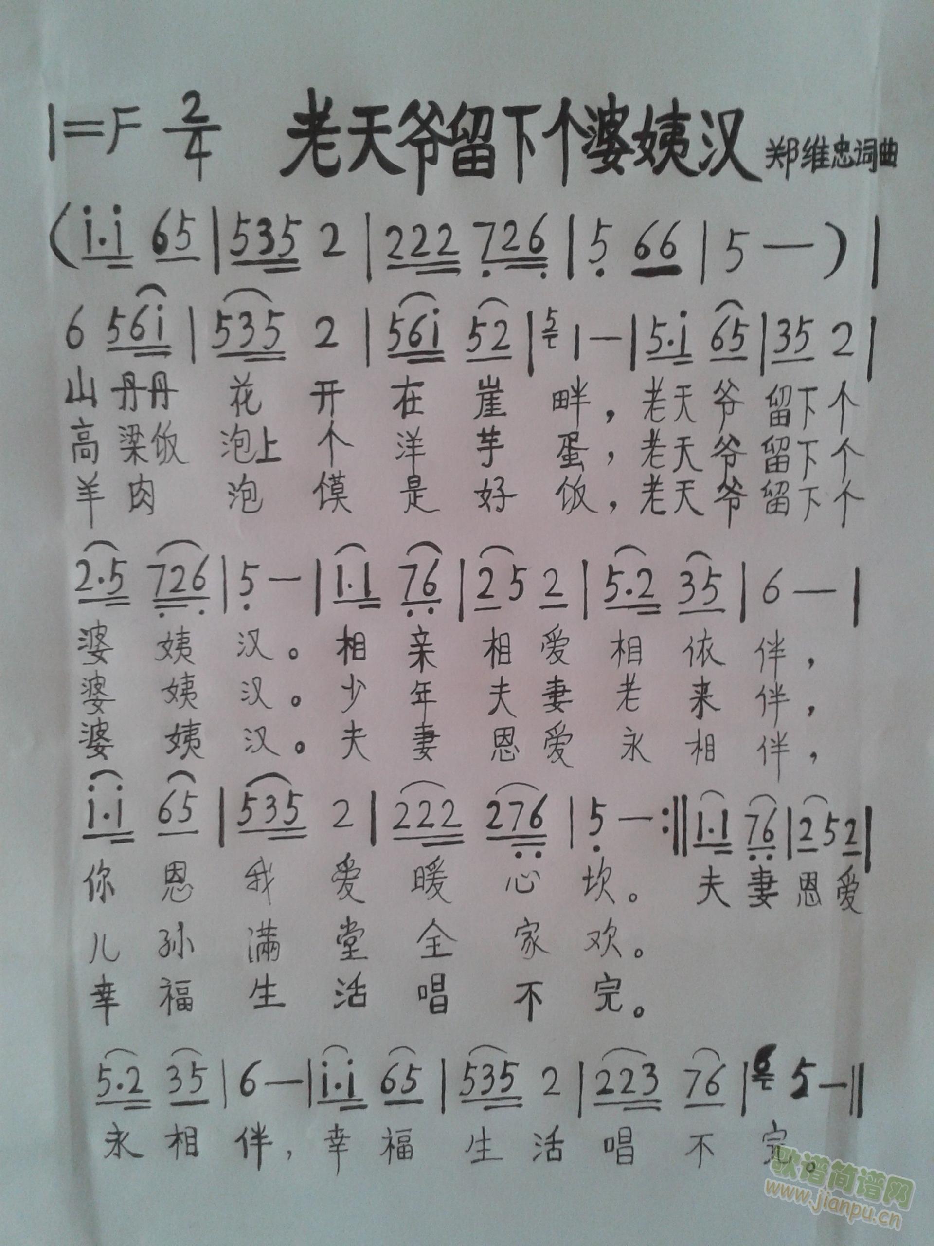 老天爷留下个婆姨汉(九字歌谱)1