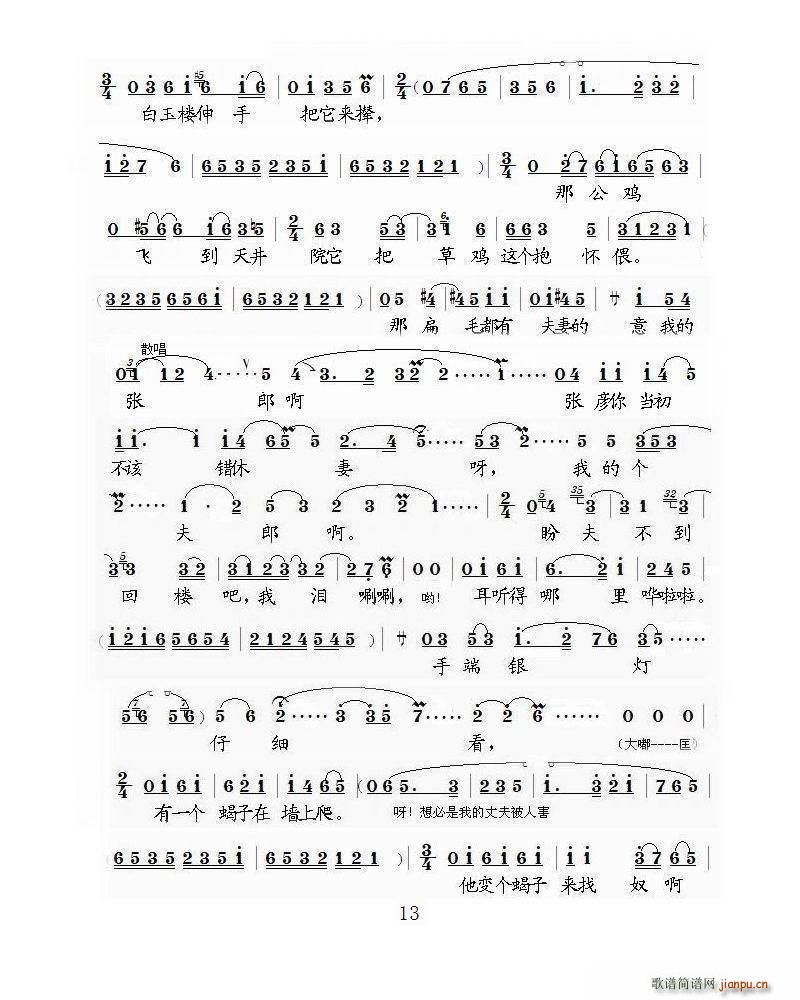泗州戏 白玉楼盼夫(九字歌谱)13