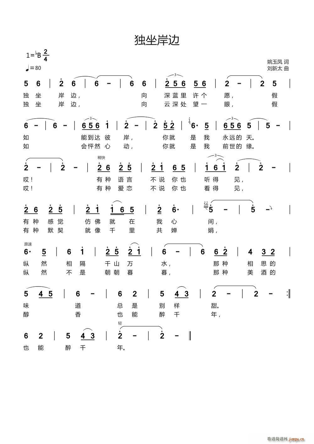 独坐岸边 刘新太曲(九字歌谱)1