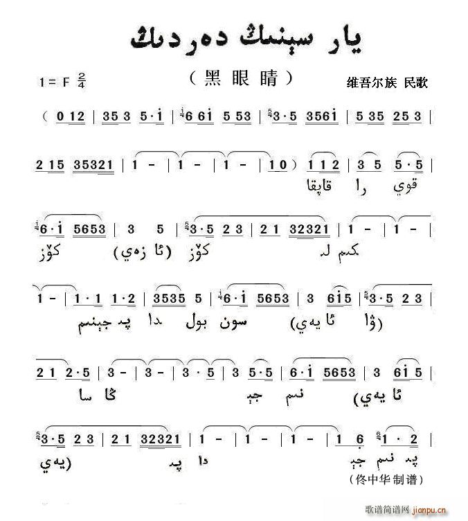黑眼睛 维吾尓族语(九字歌谱)1