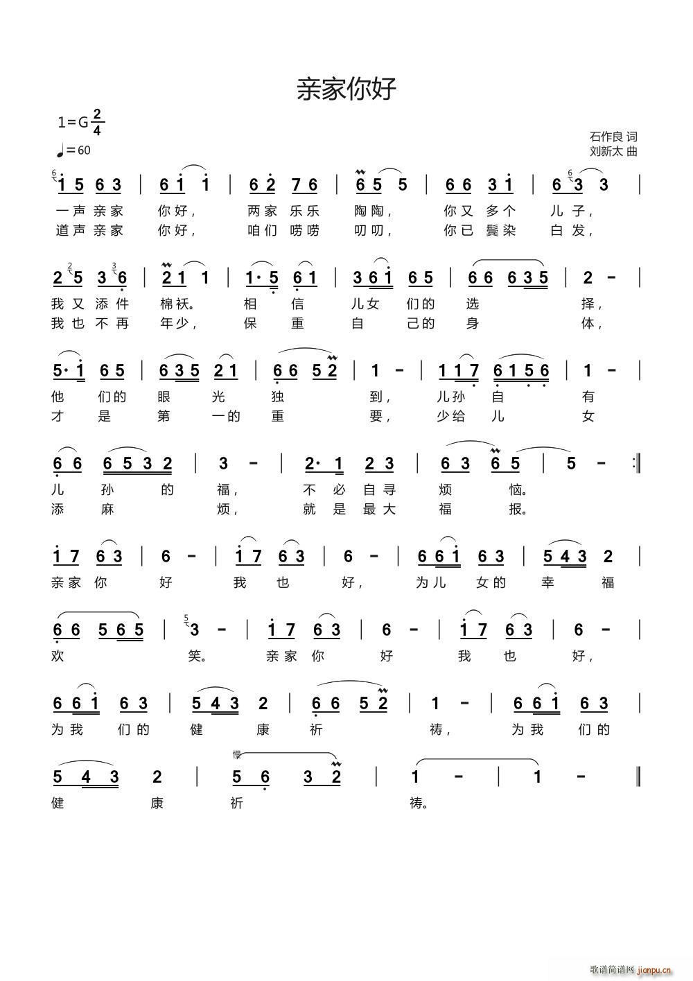 亲家你好 刘新太曲(九字歌谱)1