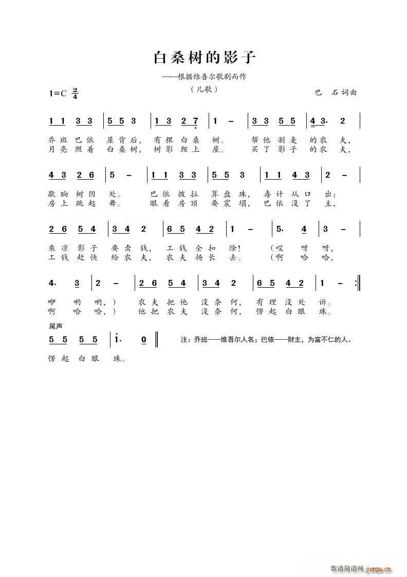 白桑树的影子 儿歌(九字歌谱)1