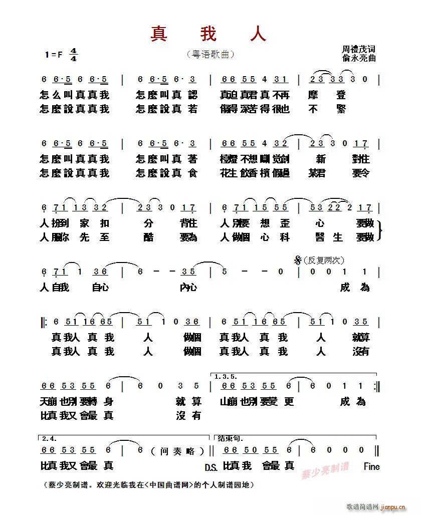 ?真我人 粤语歌曲(九字歌谱)1