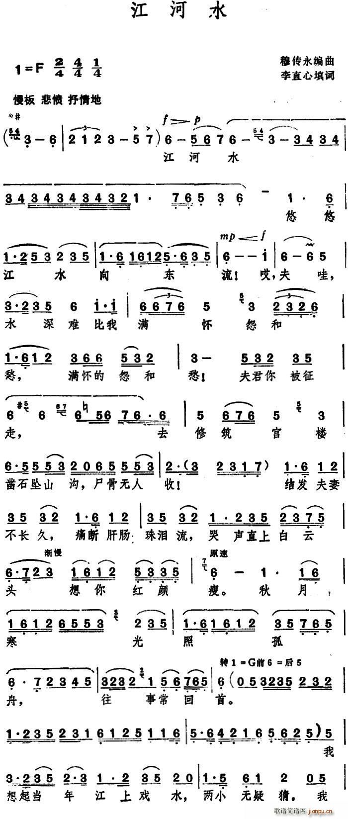 江河水 穆传永编曲(九字歌谱)1