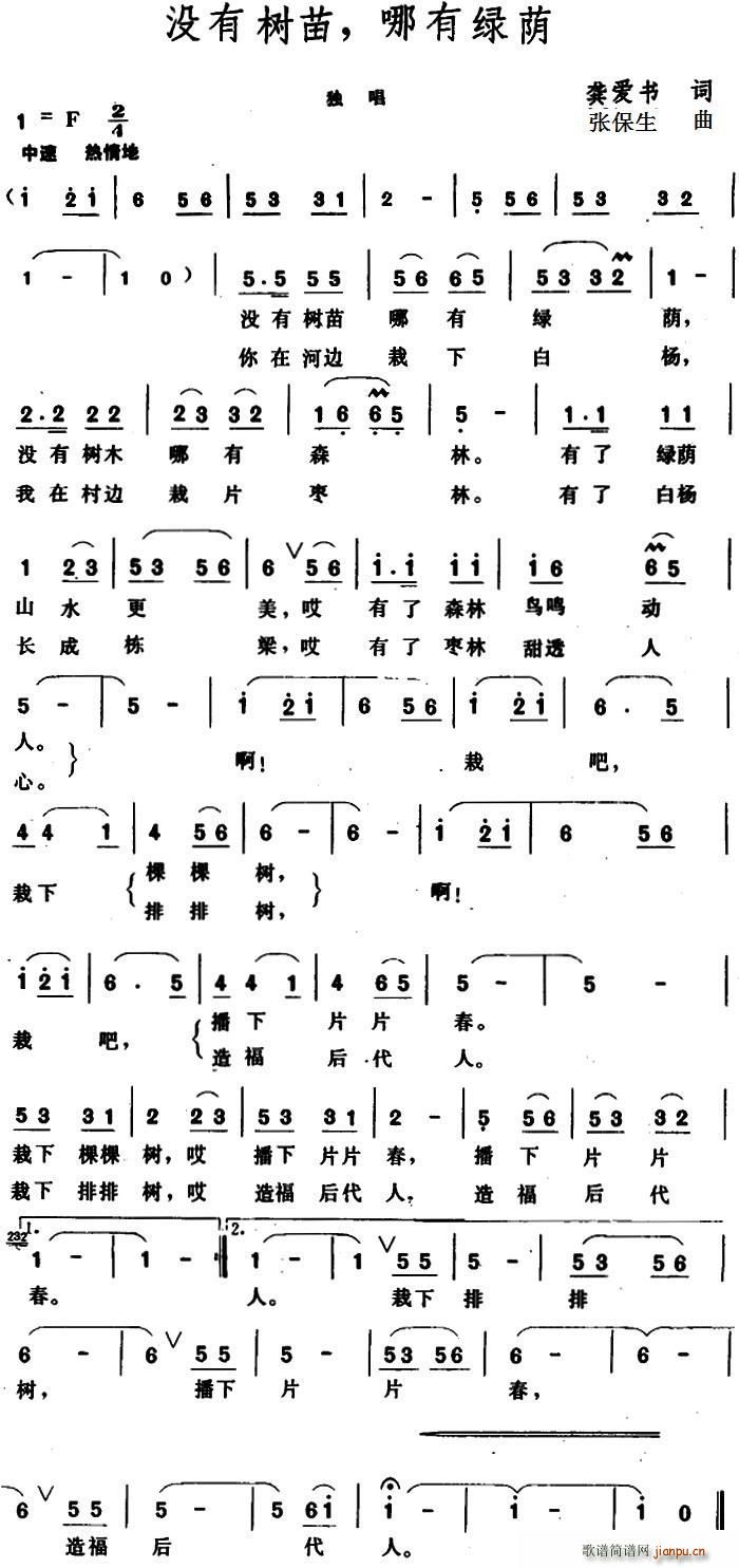 没有树苗 哪有绿荫(九字歌谱)1