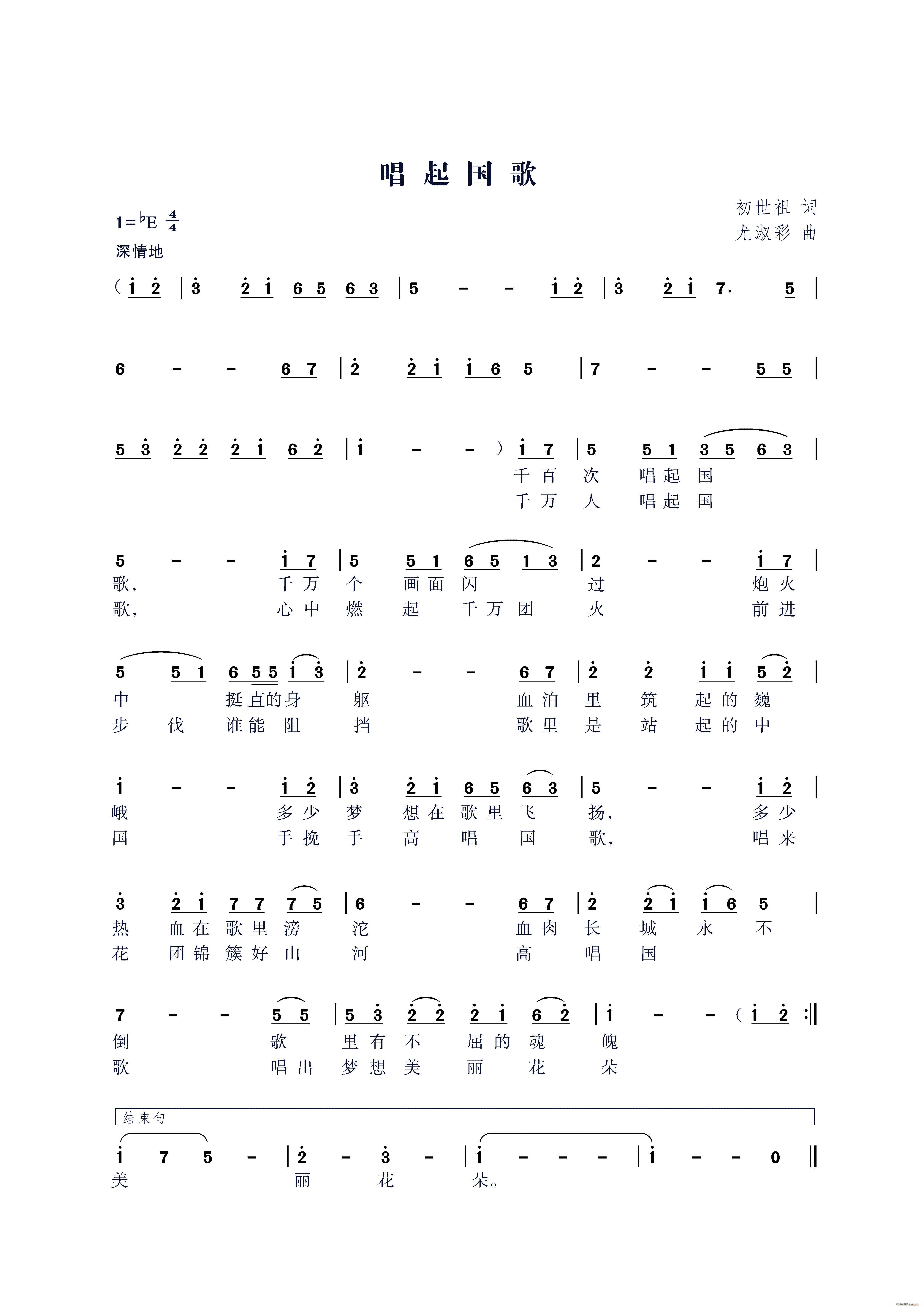 唱起国歌 尤淑彩曲(九字歌谱)1