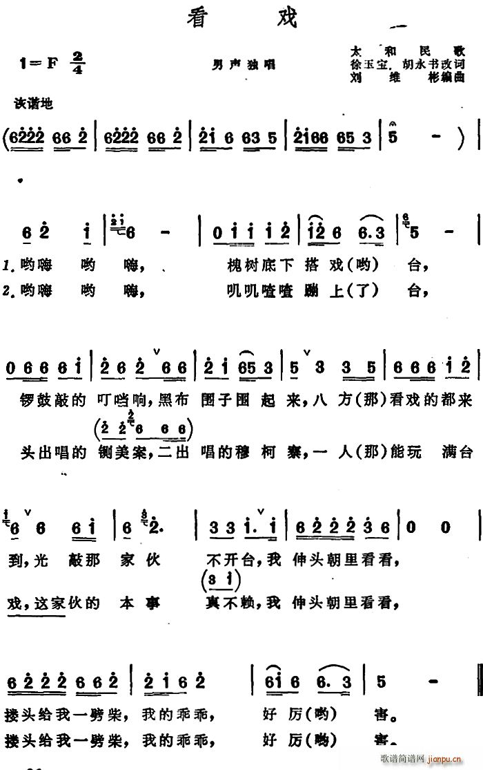 看戏 安徽太和民歌(九字歌谱)1
