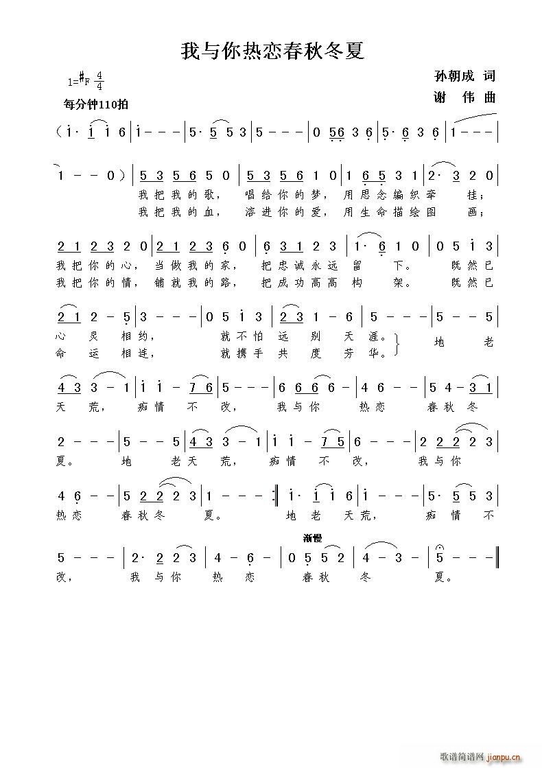 我与你热恋春秋冬夏(九字歌谱)1