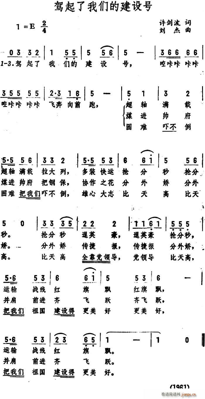 驾起了我们的建设号(九字歌谱)1