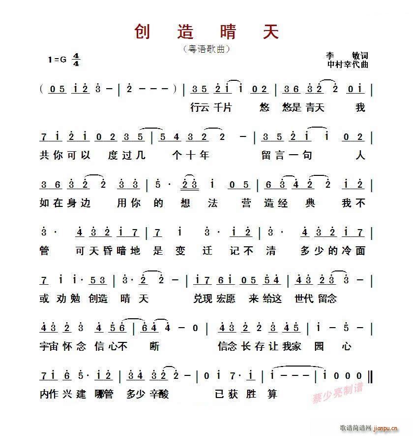 创造晴天 粤语歌曲(九字歌谱)1